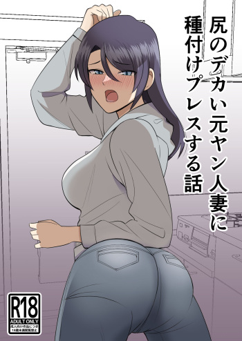 [Shikibuton Cover] Shiri no Dekai MotoYan Hitozuma ni Tanetsuke Press-suru Hanashi cover