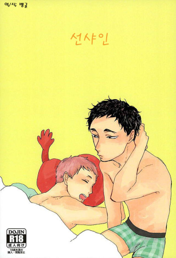 (HARUCC21) [headache (Zutsuu)] Sunshine | 선샤인 (Haikyuu!!) [Korean] [벵굴] cover