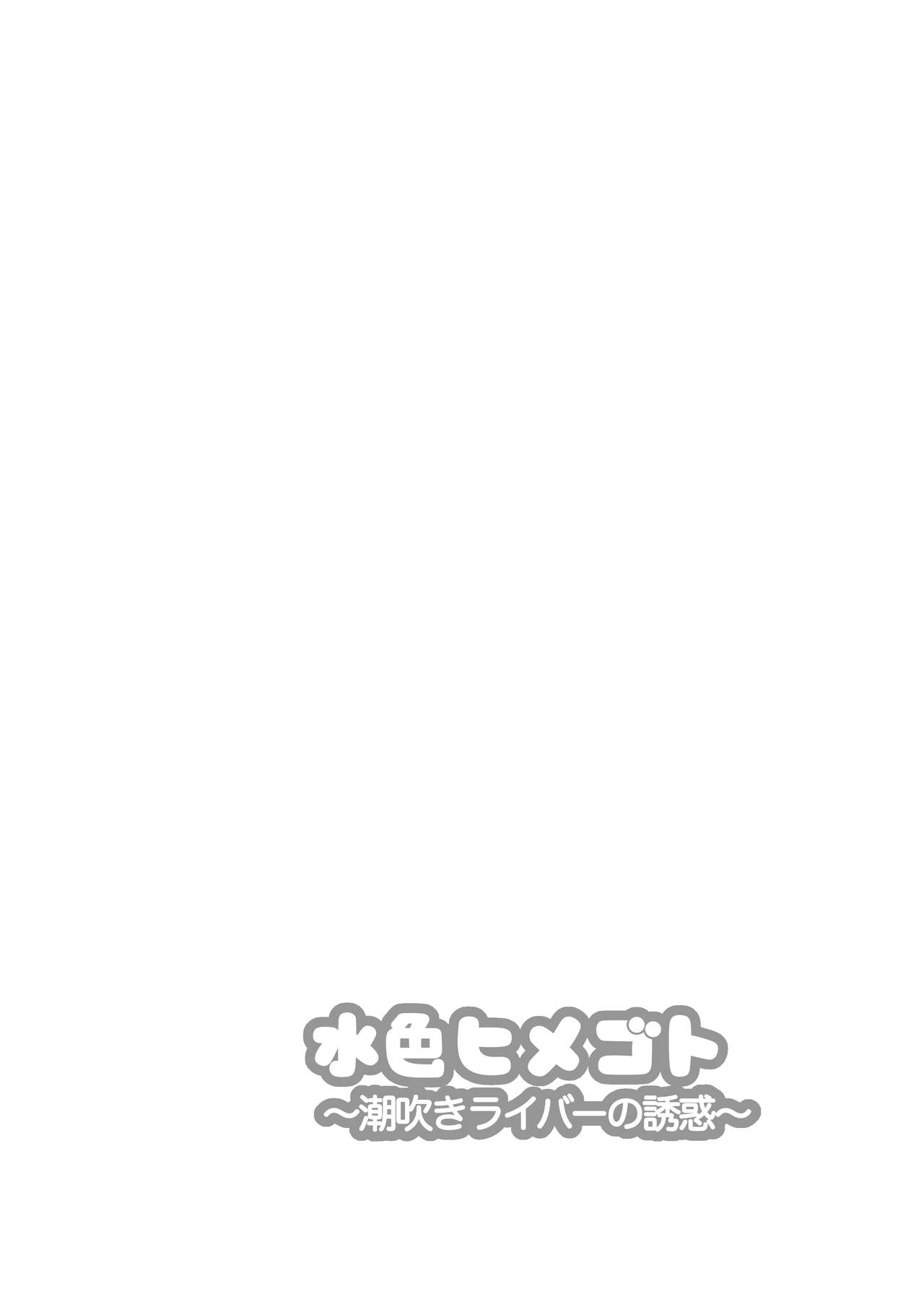 Mizuiro himegoto shiofuki liver no yuuwaku page 2 full