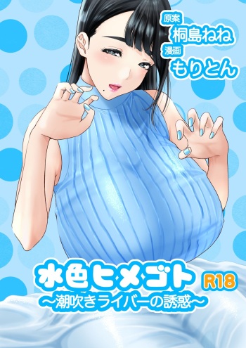 [Moriton] Mizuiro himegoto shiofuki liver no yuuwaku cover
