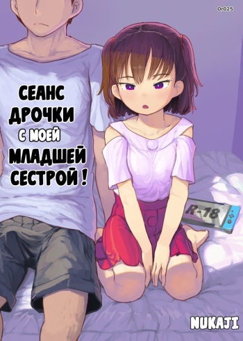 [Kuromahou Kenkyuujo (Nukaji)] Imouto to Nuku | Сеанс дрочки с моей младшей сестрой! [Russian] [﻿goblinn] [Digital] cover