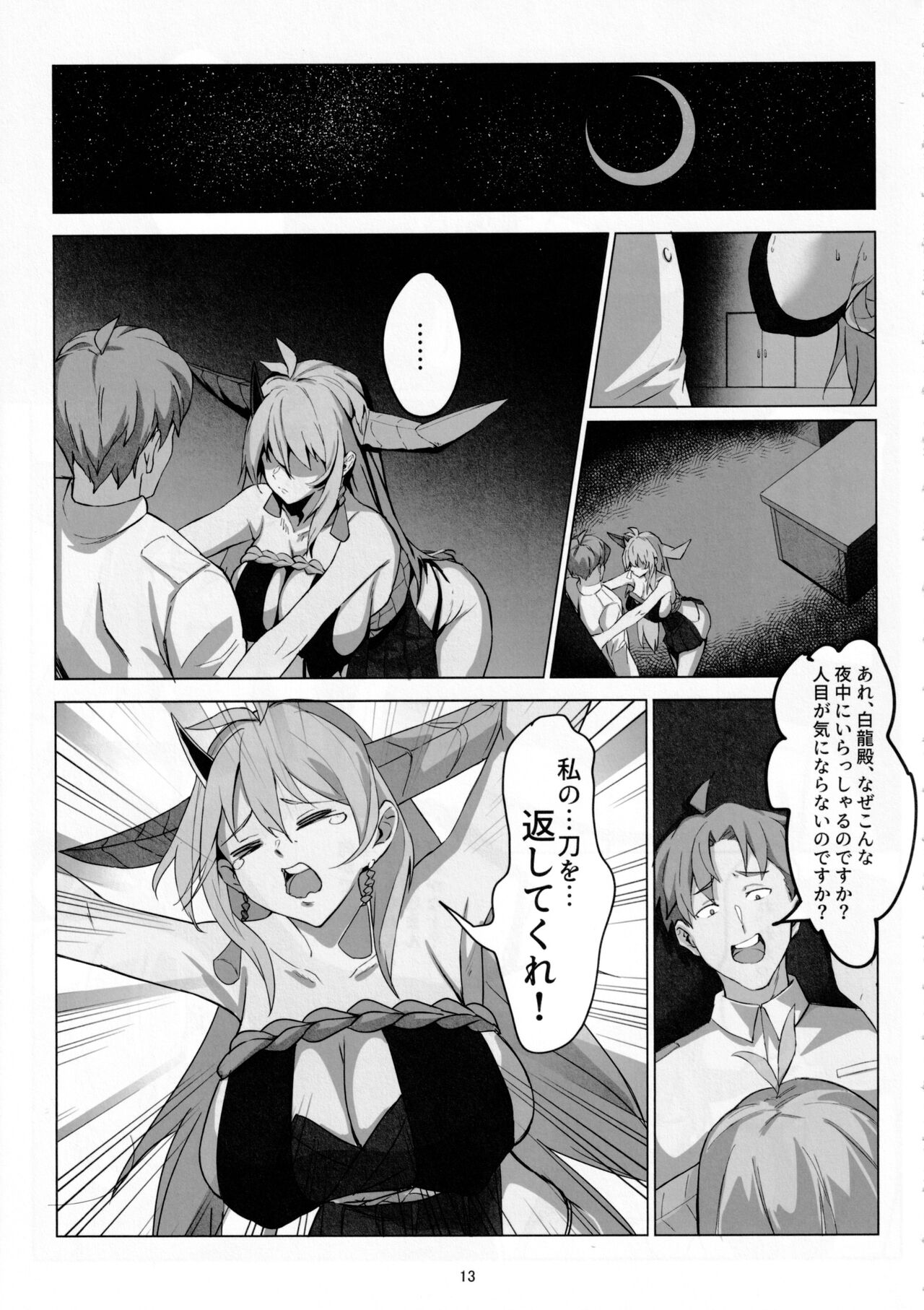 白龍の刀と刀の物語 page 12 full