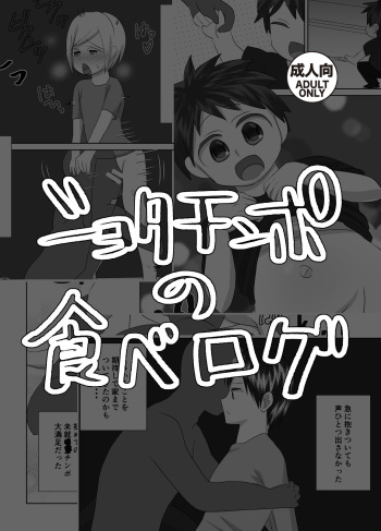 [Wanriky] Shota Chinpo no Tabe Log [Digital] cover