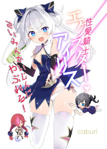 [caburibbon (caburi)] Exter IRIS Saimin Kaijin Ni Yabureru! [Digital] cover