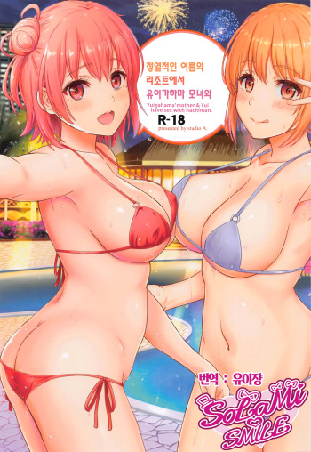 [studio A (Inanaki Shiki)] Jounetsuteki na Natsu no Resort o Yuigahama Oyako to. - Yuigahama'mother & Yui have sex with hachiman. | 정열적인 여름의 리조트에서 유이가하마 모녀와. (Yahari Ore no Seishun Love Come wa Machigatteiru.) [2022-11-05] [Korean] [유이쟝] cover