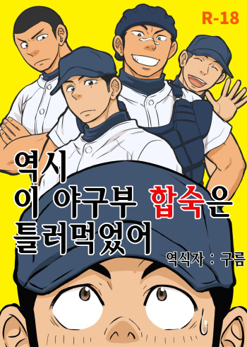 [Draw Two (Draw2)] Yahari Kono Yakyuubu Gasshuku wa Machigatte iru. | 역시 이 야구부 합숙은 틀려먹었어 [Korean] [Digital] cover
