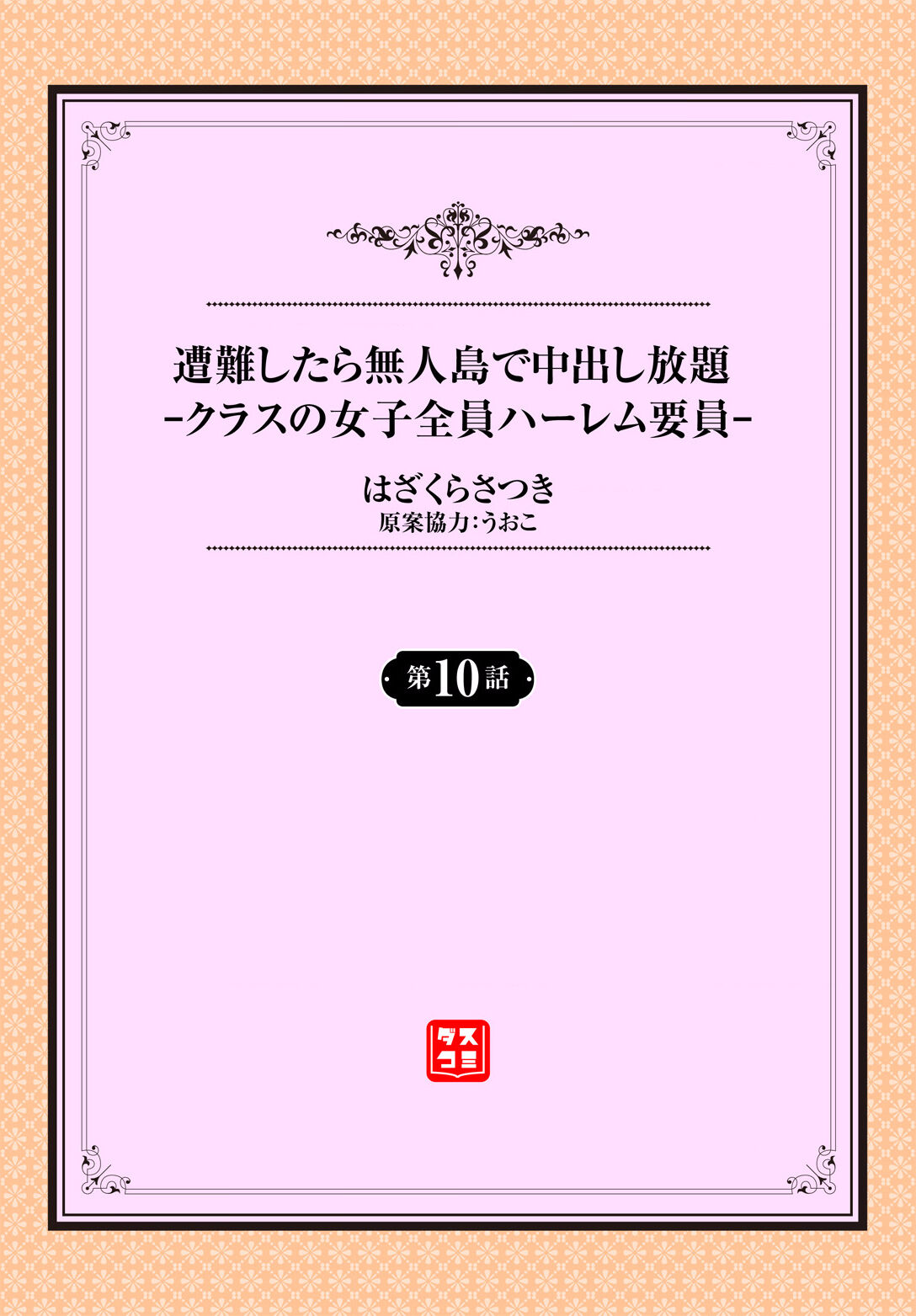 Sounan shitara Mujintou de Nakadashi Houdai ch.10 page 2 full