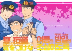 Natsu no Yomichi nya Ki o Tsukena | 여름의 밤길엔 조심하도록