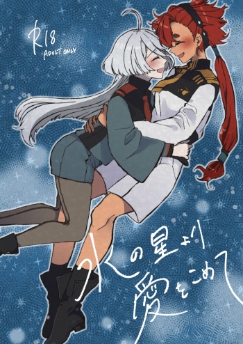 [Daiousyake Syukusai (Hano Komai)] Mizu no Hoshi yori Ai o Komete (Mobile Suit Gundam: The Witch from Mercury) [Digital] cover