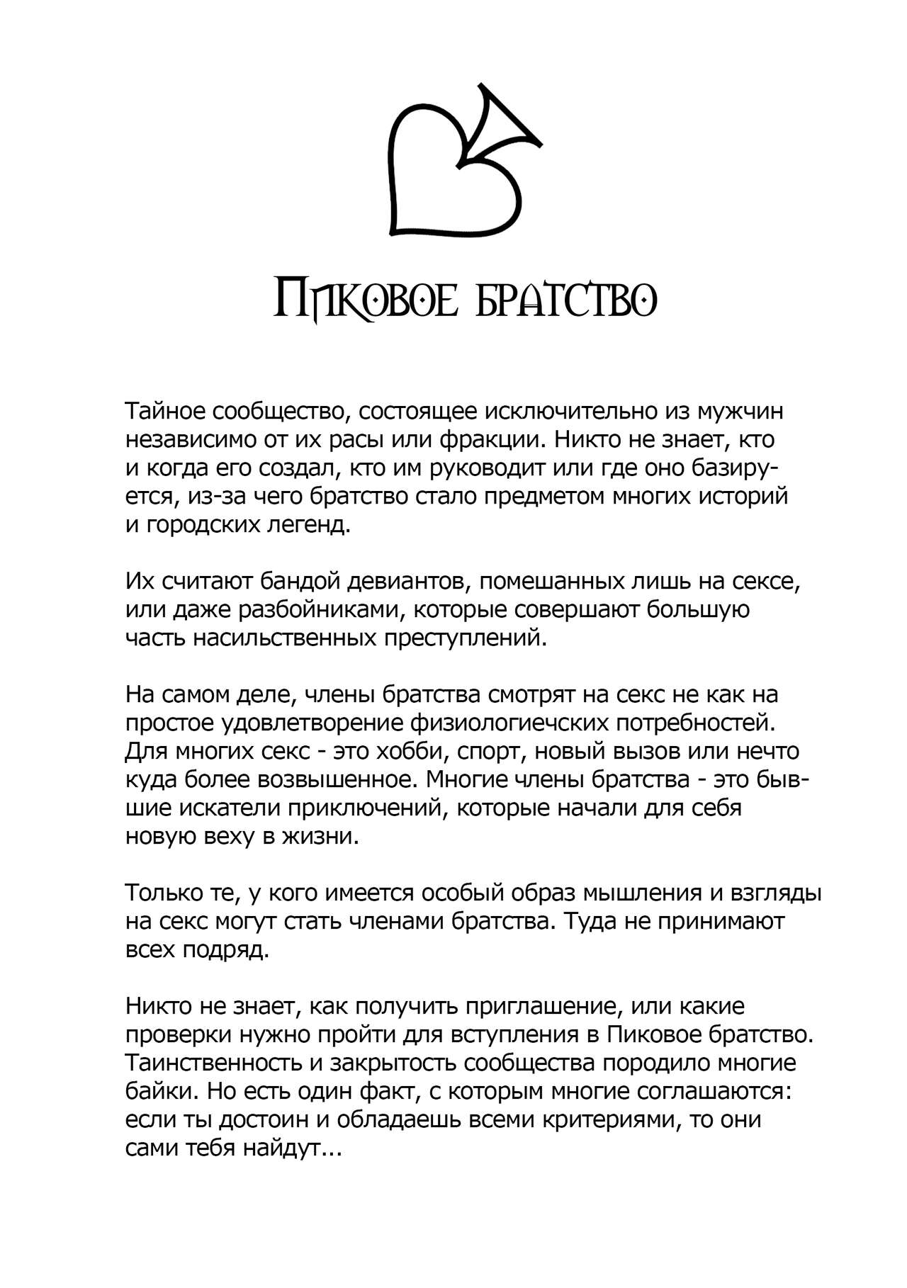 Пиковое Братство - Глава 1: Посвящение page 2 full