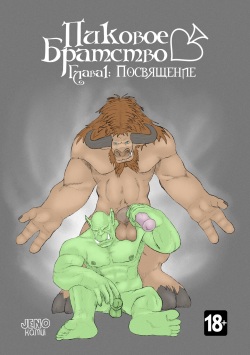 Пиковое Братство - Глава 1: Посвящение