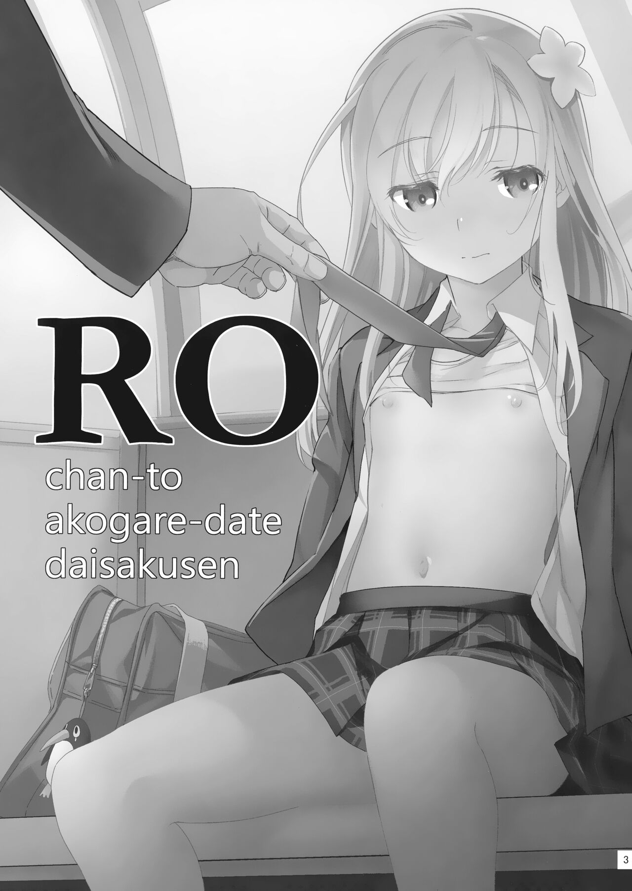 Ro-chan to Akogare Date Daisakusen page 2 full