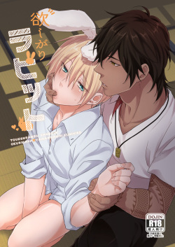 欲しがりラビット