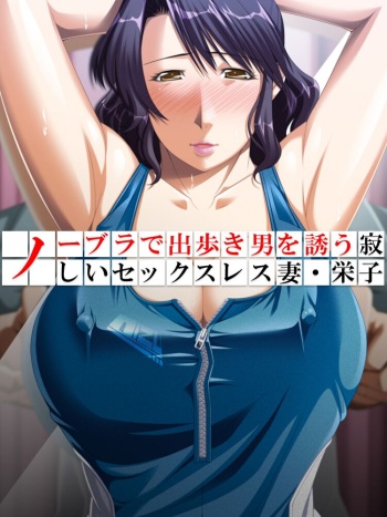 [Aroma Comic] No Bra-de Dearuki Otoko wo Sasou Sabishii Sexless Tsuma · Eiko cover