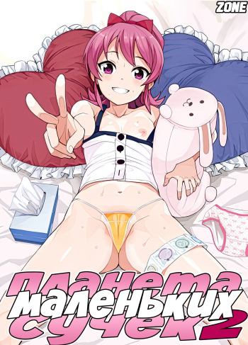 [Funi Funi Lab (Tamagoro)] LITTLE BITCH PLANET 2 [Russian] [Zone] cover