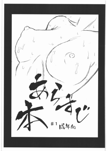 (C91) [Den (Narushima Godou)] Arasuji #1 cover