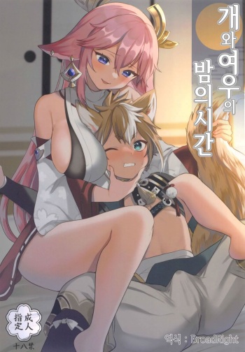(C100) [PANA LAND (Kazepana)] Inu to Kitsune ga Majiwaru Yoru ni | 개와 여우가 뒤섞이는 밤에 (Genshin Impact) [Korean] cover