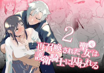 [Momitsu] Sai Shoukan Sareta Moto Seijo wa Goei Kishi ni Torawareru 2 [Sample] cover