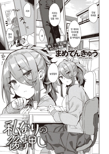 [Mame Denkyuu] Watashi nari no Atooshi (COMIC X-EROS #100) [Korean] [팀 털난보리] [Digital] cover