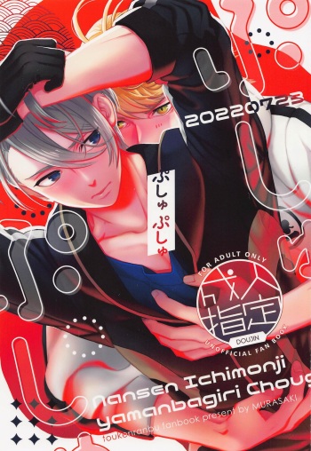 (Neko no Chouaiisshin ni Ari Hoshi ni Negai o. 2022) [Murasaki (Shidou Kaoru)] Pushu Pushu (Touken Ranbu) cover