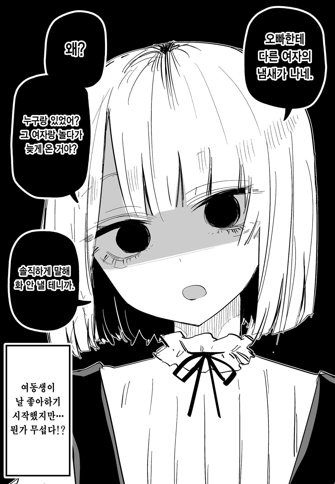 Ore no Koto ga Daikirai na Imouto ga Kowai | 나를 싫어하는 여동생이 무섭다 page 5 full