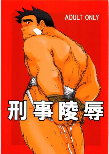 [Meguro Teikoku (Meguro)] Keiji Ryouzyoku [2004-05-16] cover