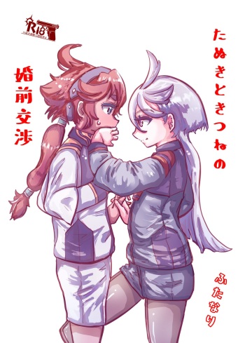 [Futsuu-tei (Futsuu Desu)] Tanuki no Konsen Koushou (Kidou Senshi Gundam Suisei no Majo) [Digital] cover