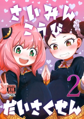 (C101) [HellDevice (nalvas)] Saimin Koubi Daisakusen 2 (SPY x FAMILY) cover