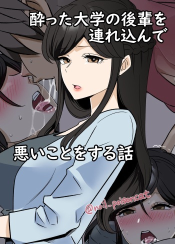 [Dokuneko Noil] (Old work) A high-definition version of the story of bringing in a drunk college student and doing bad things + the continuation of the story cover
