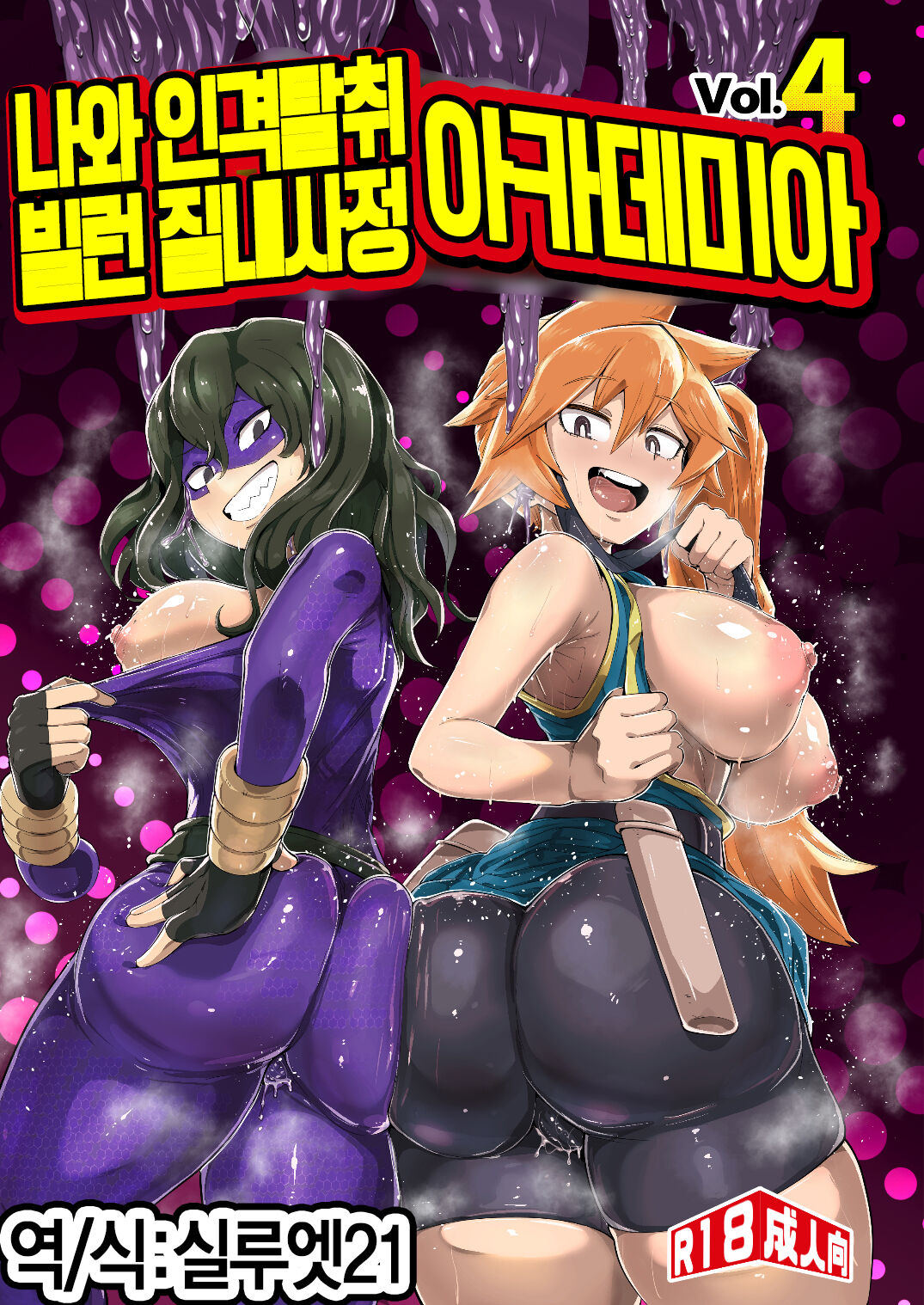 Boku to Nottori Villain Nakademia Vol. 4 | 나와 인격탈취 빌런 질내사정 아카데미아 Vol. 4 page 1 full