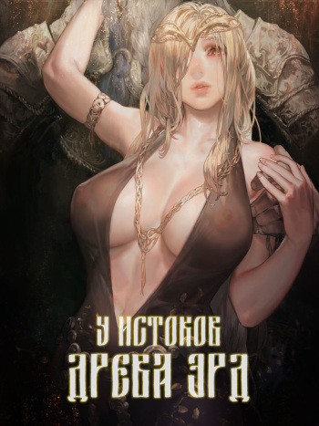 [Aoin no Junreibi (Aoin)] Ougonjiyu Fumoto | У истоков Древа Эрд (Elden Ring) [Russian] [﻿kamizu_kun] cover