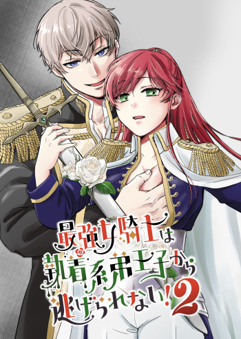 [Mogemoge land (Mogemoe)] Saikyō on'na kishi wa shūchaku-kei otōto Ōji kara nige rarenai!2|The strongest female knight can't escape from the obsessive younger brother prince!2 cover