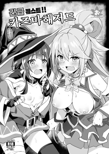 [Otukimi Koubo (Akizora Momidi)] Kinkyuu Quest! Kazuma Hazard | 긴급 퀘스트!! 카즈마 해저드 (Kono Subarashii Sekai ni Syukufuku o!) [Korean] [Digital] cover
