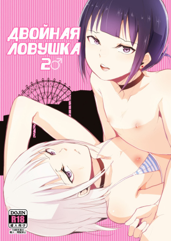 [Yadokugaeru (Locon)] Double Trap 2 [Russian] cover