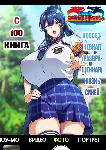 [Shinjugai (Takeda Hiromitsu)] C100 Kaijoubon Blue no | С100 Книга Повседневная (Развращённая) Жизнь Синей (Daraku shita) Nichijou [Russian] [﻿Unknown322] [Digital] cover