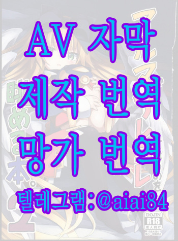 [Kanariya Bai Kanariya (Maya Gorou)] 알마가 이것저것 당하는 모습을 바라보는 책 2. (Shinrabansho) [Korean] [Digital] cover