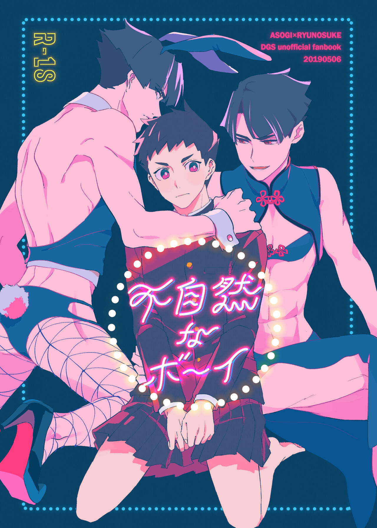 不自然なボーイ page 1 full