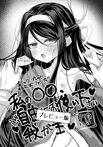 [Ivy Load (Tomoeda)] Watashi no ●● Gojiyuu ni Otsukai Kudasai Waga Omo Preview Ban (Black Bullet) cover