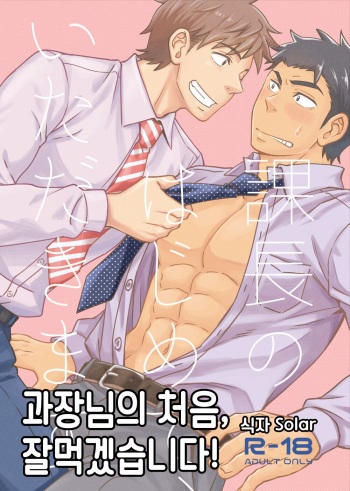 [Draw Two (Draw2)] Kachou no Hajimete, Itadakimasu | 과장님의 처음, 잘 먹겠습니다! [Korean] [Digital] cover