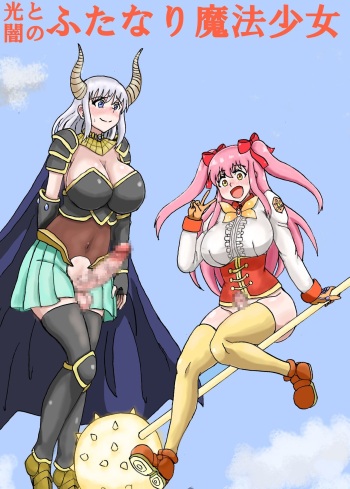 [Wasuresou na Namae] Hikari to Yami no Futanari Mahou Shoujo cover