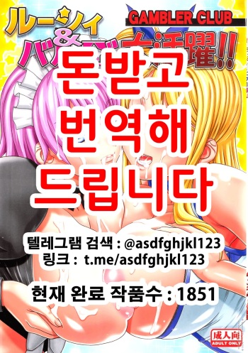 (COMIC1☆6) [Gambler Club (Kousaka Jun)] Lucy & Virgo Daikatsuyaku !! | 루시&바르고 대활약!! (Fairy Tail) [Korean] cover
