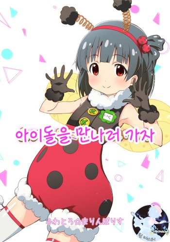 (C90) [Fuwatoro☆Marinepolis (Sumitomo, Sugar)] Idol ni Ai ni Ikou | 아이돌을 만나러 가자 (THE IDOLM@STER MILLION LIVE!) [Korean] [팀 마스터] cover
