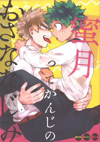 (Douyara Deban no Youda! 22) [Limbo (Hitomi)] Mitsugetsu tte Kanji no Osananajimi (Boku no Hero Academia) cover