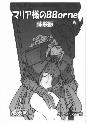 (C95) [NP Virus Jouryuusho (N-P-KATOU)] Maria-sama no BBorne Taikenban (Bloodborne) cover
