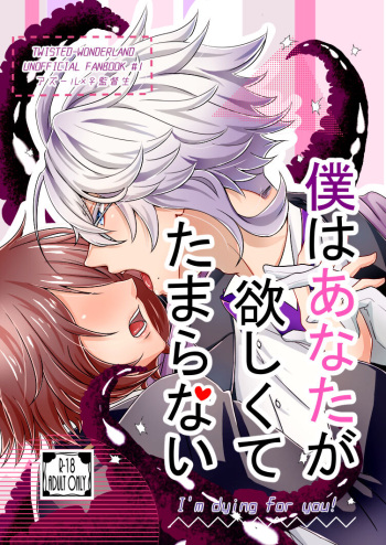 [Flower Syndrome (Ranchoro)] Boku wa Anata ga Hoshikute Tamaranai (Disney Twisted Wonderland) [Digital] cover