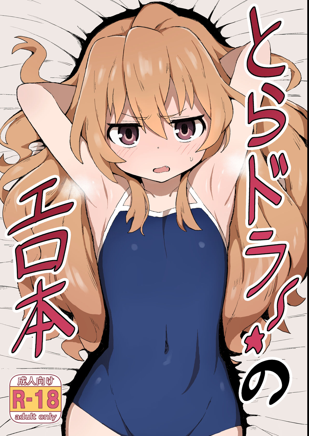 Toradora! no Erohon page 1 full
