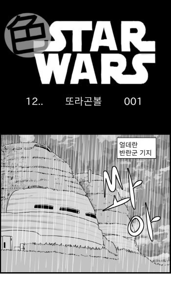 [Nalpari] Sexy Star Wars 12 - Toragon Ball Parts 1-6 [Korean] cover