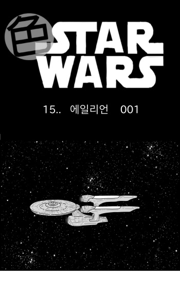 [Nalpari] Sexy Star Wars 15 - Alien Parts 1-5 [Korean] cover