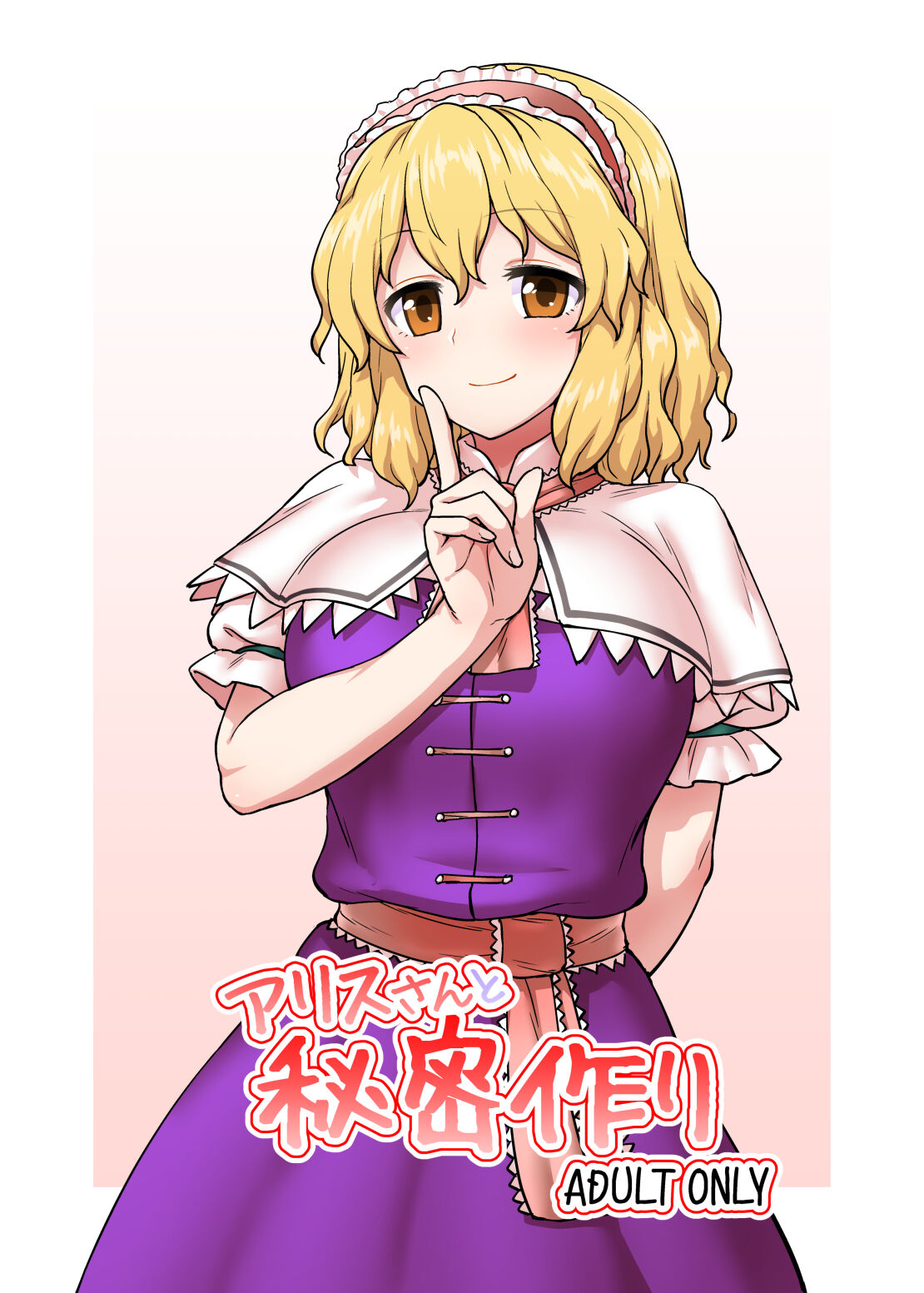 Alice-san to Himitsuzukuri page 1 full