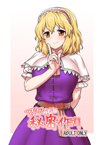 (C101) [110-GROOVE (Itou Yuuji)] Alice-san to Himitsuzukuri (Touhou Project) [Digital] cover